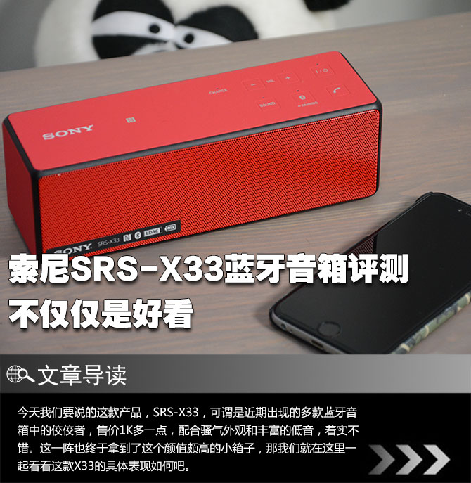 不仅仅是好看 索尼SRS-X33蓝牙音箱评测