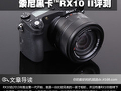 大光圈4K长焦机 索尼黑卡RX10II评测
