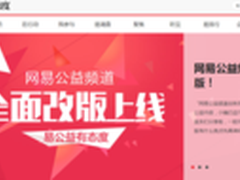 网易公益新改版打造互联网公益创新玩法