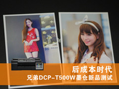 后成本时代 兄弟DCP-T500W墨仓新品测试