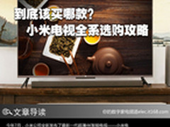 到底该买哪款？小米电视全系选购攻略
