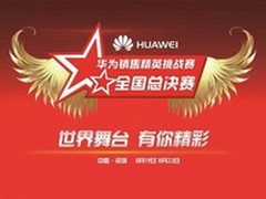 华为大学生销售精英挑战赛总决赛开战