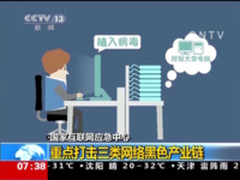 知道创宇：打击网络黑色产业链势在必行