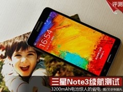 惊人的省电 三星GALAXY Note3续航测试