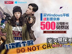 Windows 10平板来了！买就送影票京券
