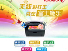 富士施乐CM118w 无线彩打王售价2599