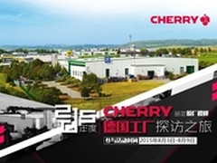 品尝原厂樱桃 2015 CHERRY德国工厂行