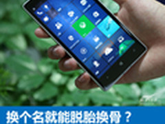换个名就能脱胎换骨？Win10 Mobile评测