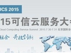 “可信云”上看安全：华三通信优势尽显