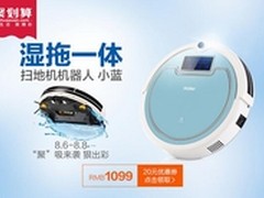 湿拖一体 海尔扫地机器人小蓝1099首发