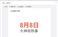 8月8宜动土 大神或公布全球策略及新品