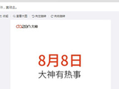 8月8宜动土 大神或公布全球策略及新品