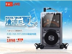 JVC HA-FXT208SE、飞傲X3II限量特惠！