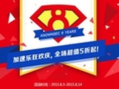 知道创宇8周年 加速乐五折回馈老用户