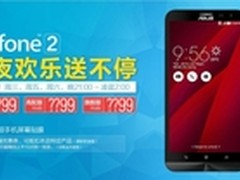 ZenFone2有惊喜华硕天猫旗舰店限量秒杀
