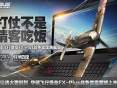 尽情畅玩游戏国度 华硕飞行堡垒FX-Plus