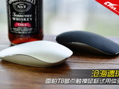 沧海遗珠 雷柏T8多点触摸鼠标试用体验