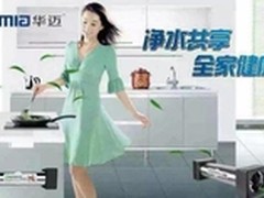华迈净水器创新营销打好“感情牌”