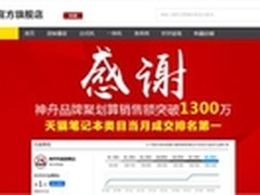 单日销额破千万 神舟天猫笔电类目夺第1