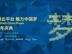 开源精英齐聚 同庆OpenStack5周年