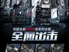 新蜕变 新体验 华硕Z170主板震撼来袭