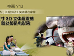 神画Y1J看大片性价比高3999送3D眼镜 