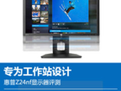 专为工作站设计 惠普Z24nf显示器评测