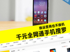 换运营商也不换机 千元全网通手机搜罗