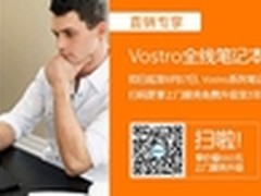 贴心实惠 戴尔Vostro千元立减还送服务