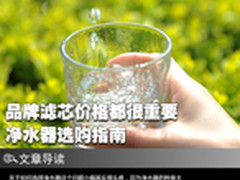 品牌滤芯价格都很重要 净水器选购指南