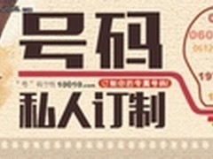 联通定制靓号抽大奖 一折手机疯狂开抢