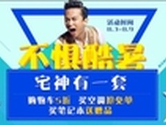 苏宁易购空调、电脑超市打造夏日宅主义