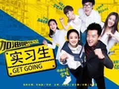 看《加油吧！实习生》奇异果平板放大招
