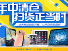 新蛋年中清仓 扫货进行时