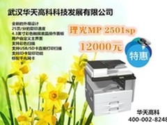 性能强劲 理光2501SP武汉售价12000