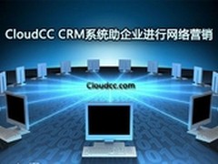 CloudCC CRM系统助企业进行网络营销