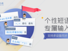 QQ输入法安卓v5.1版上线个性短语玩翻天