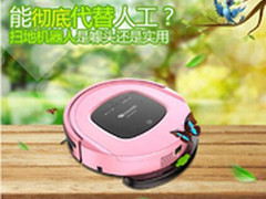 能代替人工？扫地机器人是噱头还是实用