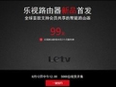 乐视路由器首发 预约量已突破10万