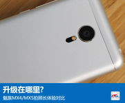 升级在哪里?魅族MX4/MX5拍照长体验对比