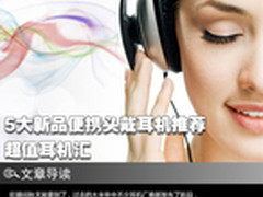 超值耳机汇 5大新品便携头戴耳机推荐
