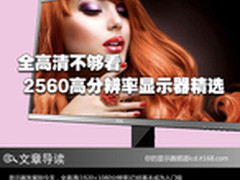 全高清不够看 2560高分辨率显示器精选