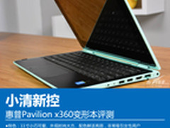 小清新控 惠普Pavilion x360变形本评测