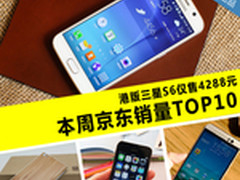 港版三星S6仅4288元 本周京东销量TOP10