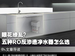 眼花缭乱？五种RO反渗透净水器怎么选