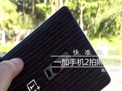 快、准、稳、出色 一加手机2拍照体验