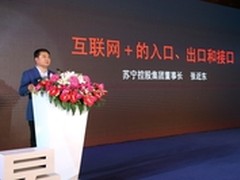 张近东 为传统企业互联网+搭建高速公路