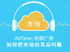 AdTime：音频广告如何把市场的耳朵叫醒