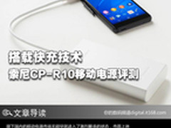 搭载快充技术 索尼CP-R10移动电源评测