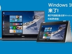 全面升级！戴尔携Win 10带来全新体验！